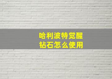 哈利波特觉醒 钻石怎么使用